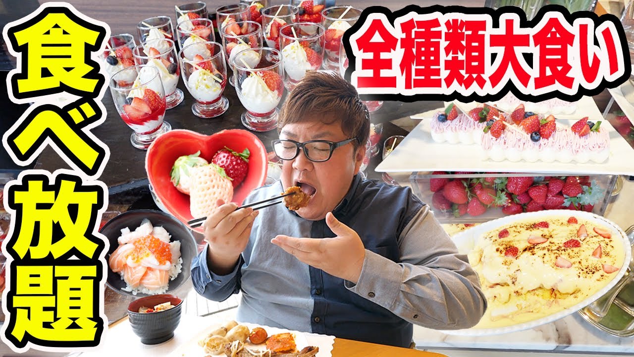【食べ放題】ヒルトン東京お台場のホテルビュッフェ全種類の大食いに挑戦したら一体何種類食べることが出来るのか?!