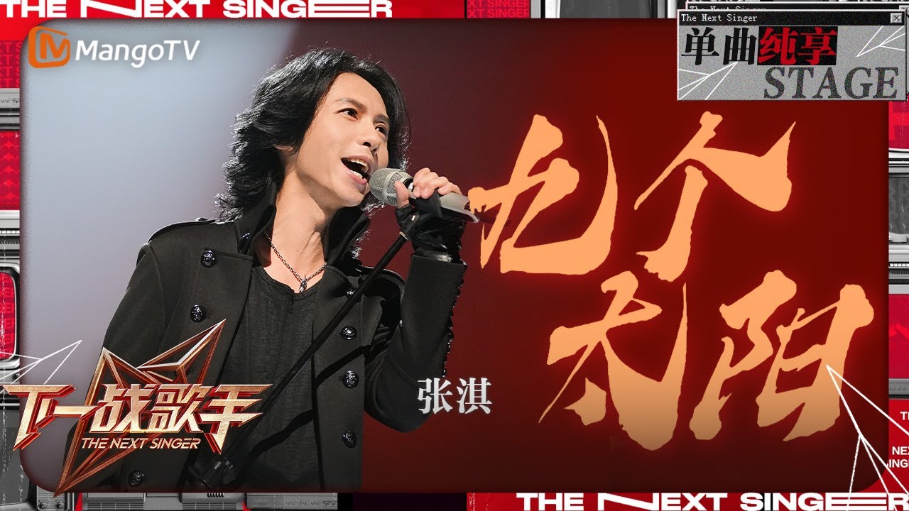【下一战歌手·纯享】#张淇 Welly《#九个太阳》一开口便将人带入这苍凉又炽热的远古神话 | The Next Singer EP02 ...