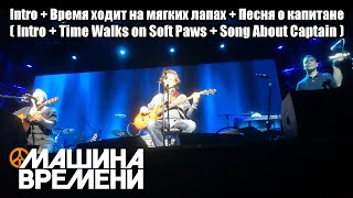 Time Machine - Intro + Time Walks on Soft Paws + Song About Captain (Berlin) 2023 (Lyrics SUBS)