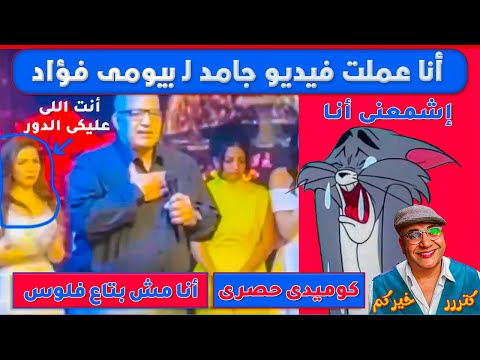 بيومى فؤاد احنا مش بتوع فلوس أقسم بالله وكتر خيركم أى حاجه بس للبطل إللى أنقذ الموقف 