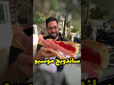 ساندویچ با طعم نوستالژی