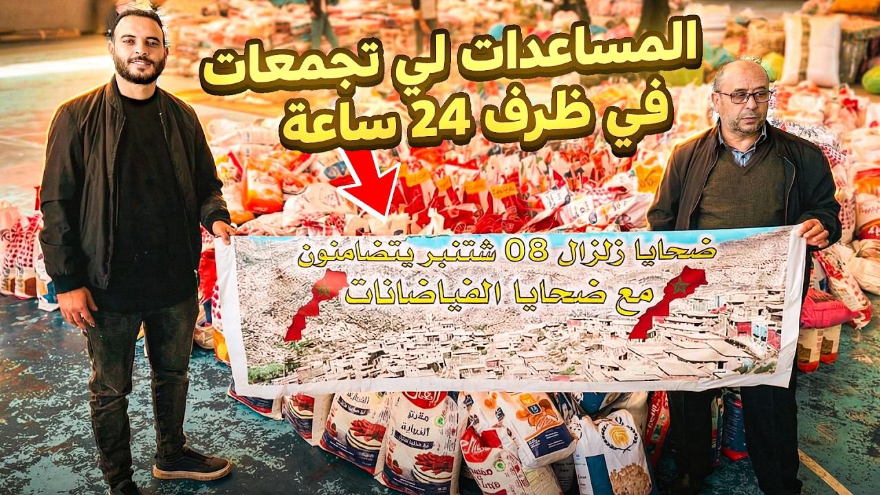 فيسبوكي حر😍شوفو تبارك الله شحال ديال المساعدات تجمعات في 24 ساعة
