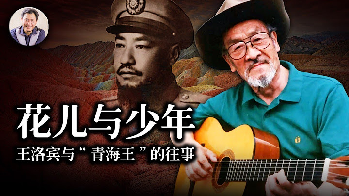 王洛宾与马步芳那段尘封的往事（历史上的今天 20181228 第250期） - 天天要闻