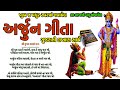 Arjuna gita  arjun gita with gujarati lyrics  bhagwat geeta bhajan gujarati bhajan  krishna arjun