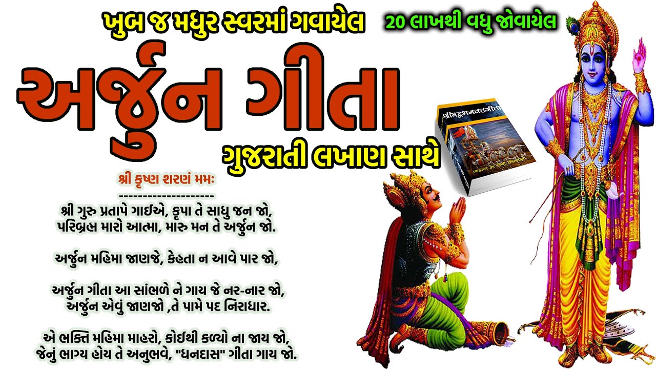    Arjun Gita with Gujarati Lyrics  bhagwat geeta bhajan gujarati bhajan  krishn arjun