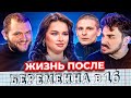 ПАПА-ПСИХ - ЖИЗНЬ ПОСЛЕ БЕРЕМЕННА В 16