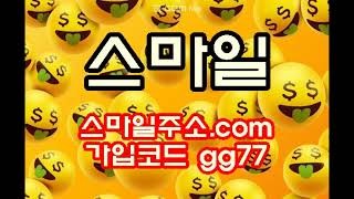 먹튀없는 메이저토토사이트 회원모집-꽁머니홍보 스마일 스마일주소.com 본사코드 gg77 스마일주소 스마일도메인 스마일사이트 스마일코드 스마일가입코드 스마일검증 스마일먹튀 스마일배당