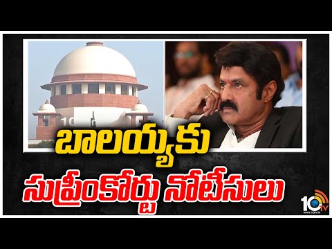 బాలయ్యకు సుప్రీంకోర్టు నోటీసులు | Supreme Court notices to Balakrishna | 10TV