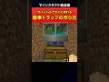 【マイクラ】サバイバルですぐに作れる簡単トラップ #shorts