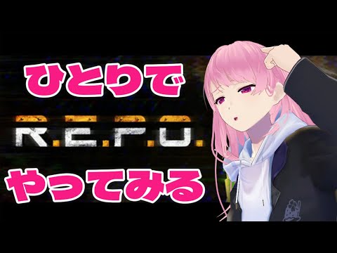 【R.E.P.O.】ひとりで協力ホラゲーをやってみる。ちなみんな持ってる？【苺葉ふえ】