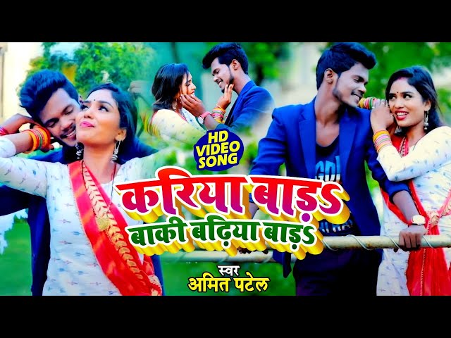 #VIDEO | करिया बाड़s बाकी बढ़िया बाड़s | #Amit Patel | Kariya Bada Baki Badhiya Bada | Bhojpuri Song