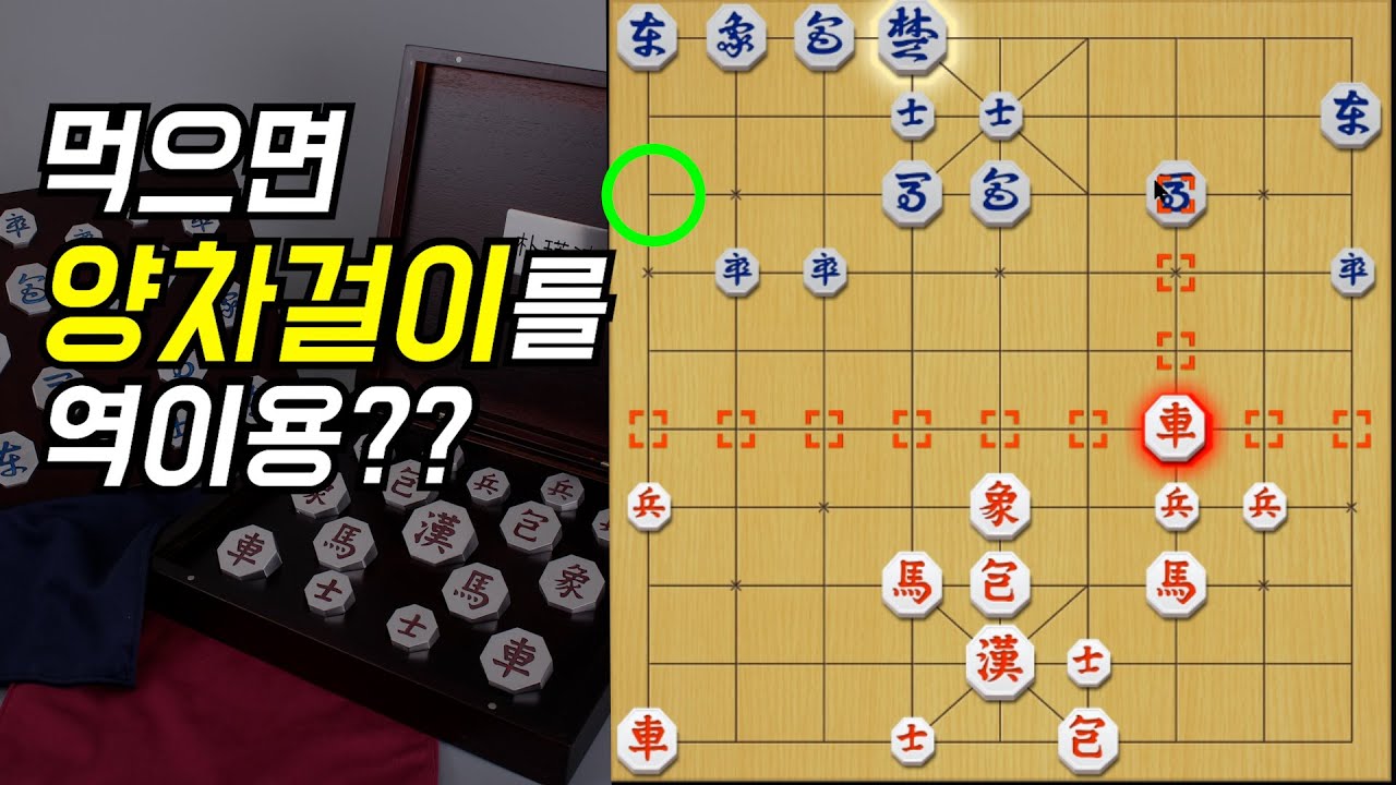 양차걸이 노림수를 역이용한 노림수