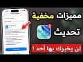 مذهل 🤩 تحديث iOS 26 Beta 2 | أكثر من 20 ميزة مخفية جديدة ⛔ هل أحدث الان ❗❗