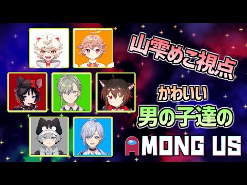 【AMONG US】かわいい男の子達のアモングアス【Vtuber】