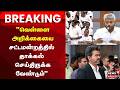 ADMK EPS Breaking  | "வெள்ளை அறிக்கையை சட்டமன்றத்தில் தாக்கல் செய்திருக்க வேண்டும்"