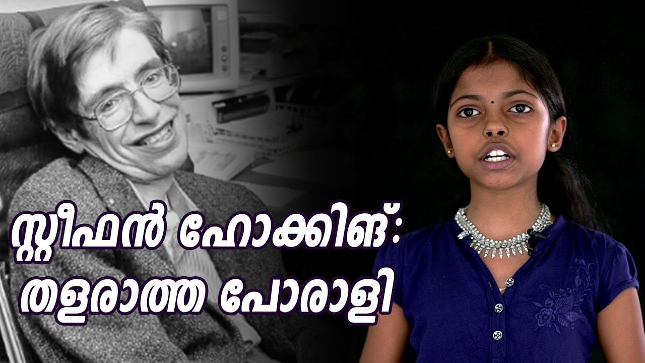 stephen hawking biography video in malayalam