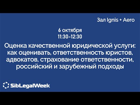 Видео: Сессия “Оценка качественной юридической услуги