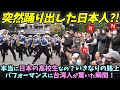海外の反応 滝川第二高校 本当に日本の高校生なの いきなりの路上パフォーマンスに台湾人が驚いた瞬間 海外の反応 滝川第二高校 本当に日本の高校生なの いきなりの路上パフォーマンスに台湾人が驚いた瞬間