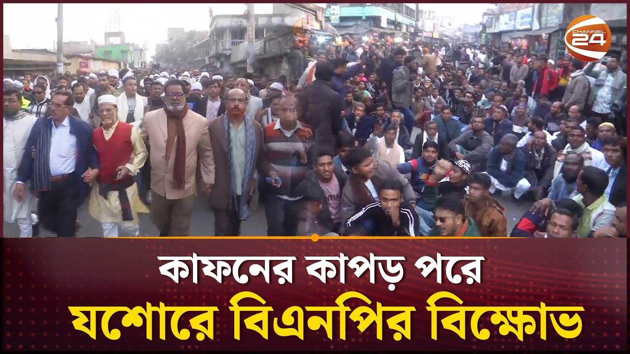 যশোর-৫ আসনে শরিককে ছাড়, কাফনের কাপড় পরে বিএনপির বিক্ষোভ | Jessore |  Channel 24
