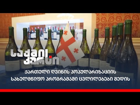 ქართული ღვინის პოპულარიზაციის სახელმწიფო პროგრამაში ცვლილებები შედის