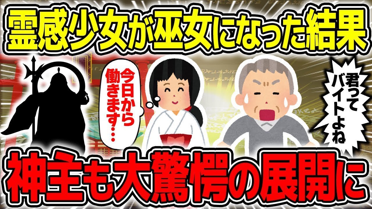 【不思議な話】巫女として神社でバイトする霊感女性、勤務先で驚きの展開に振り回された話/総集編【2chスレゆっくり解説】