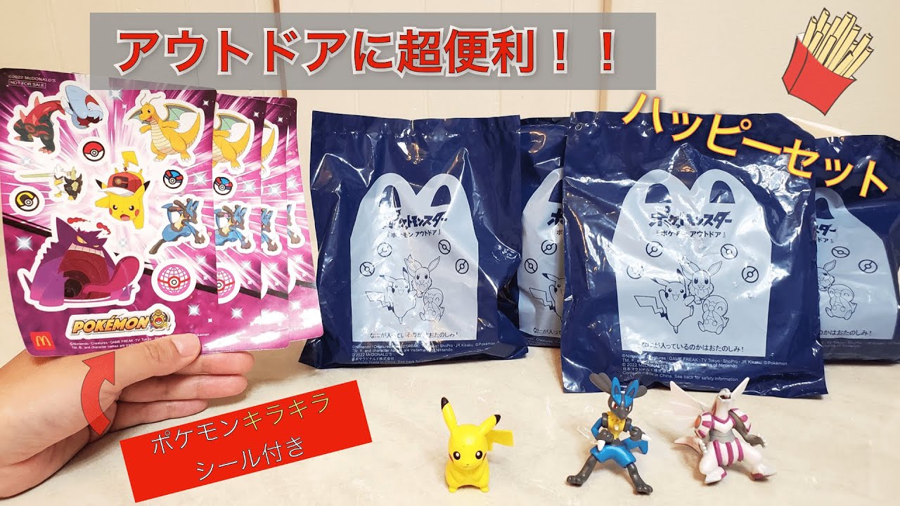 ハッピーセット ポケモン アウトドア 第1弾の開封 キラキラシールも モンコレ達と冒険に出発 ピカチュウ ルカリオ パルキア Youtube