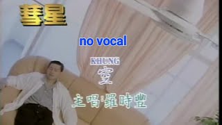 Download Lagu 空 Kong 伴奏 karaoke 罗时丰 Luo Shi Feng MP3 Download Lagu 空 Kong 伴奏 karaoke 罗时丰 Luo Shi Feng MP3