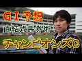 チャンピオンズCの予想を公開！穴馬はコノ馬だ！直結式馬券術の奥田隆一郎がG1レースを予想！2022年チャンピオンズカップの見解を語ります。
