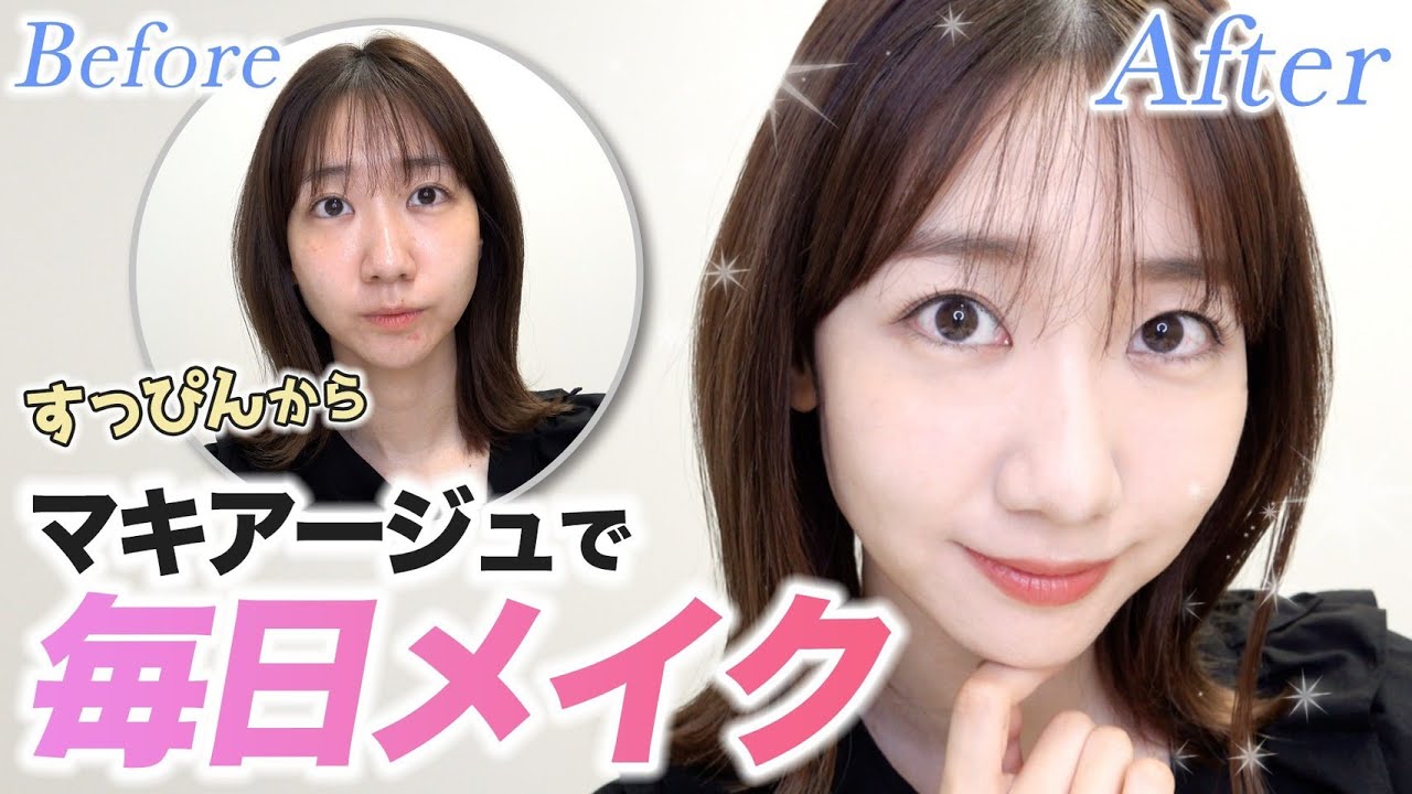すっぴんからセルフメイクします！