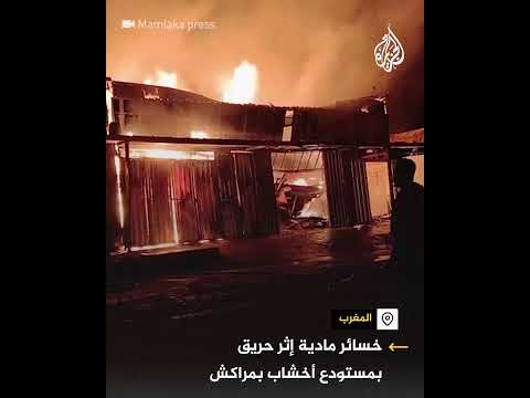 حريق ضخم في مستودع أخشاب بالمغرب مخلفا خسائر مادية