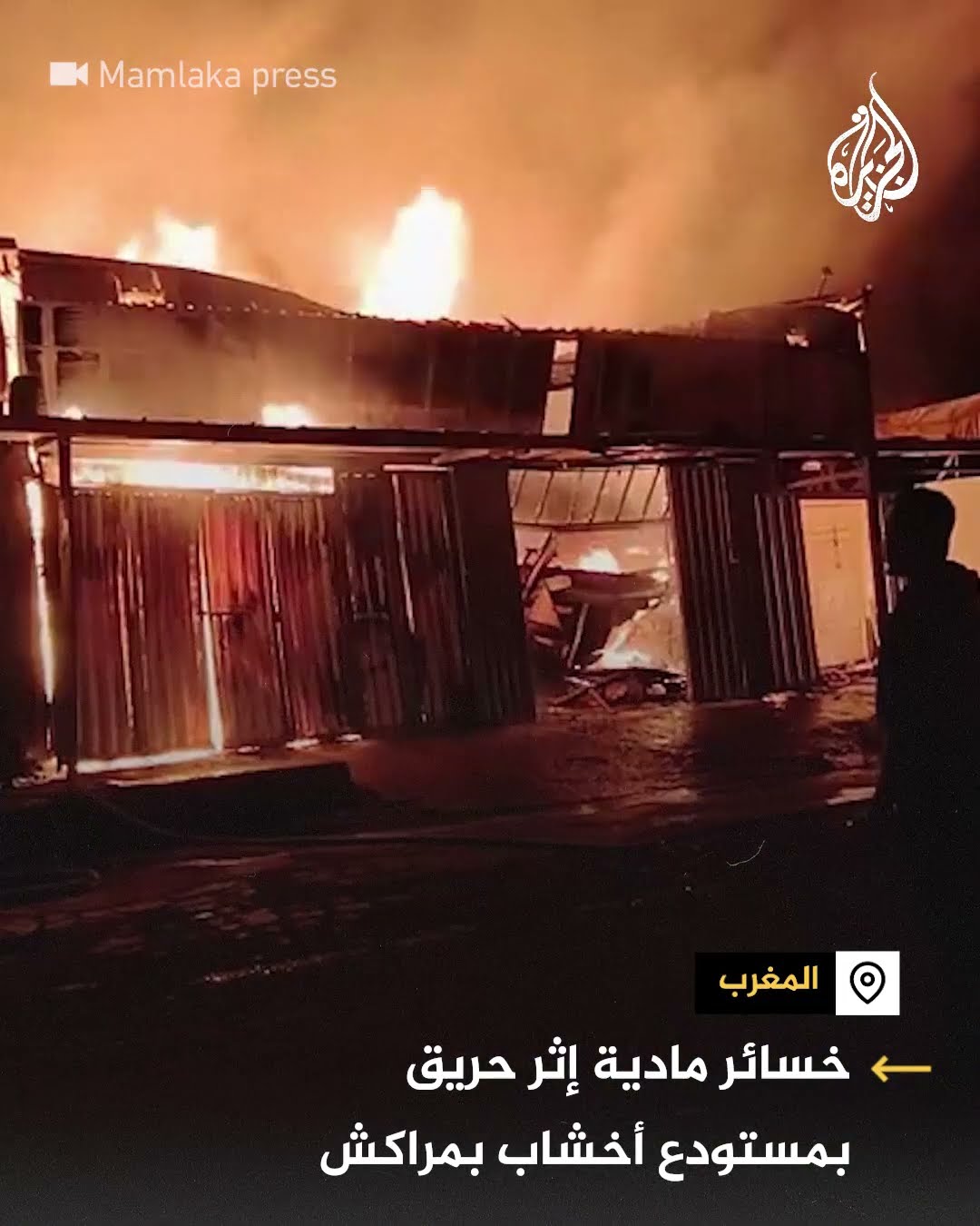 حريق ضخم في مستودع أخشاب بالمغرب مخلفا خسائر مادية
