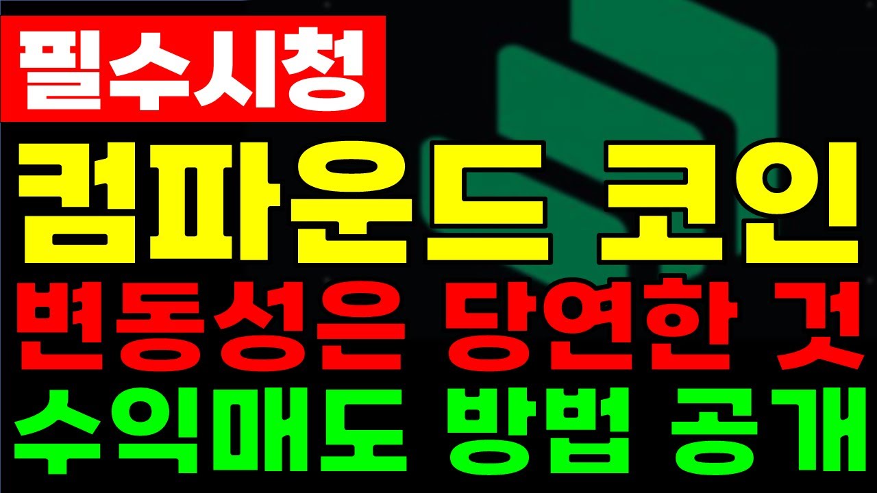 [컴파운드코인] 변동성은 당연한 것. 수익매도 방법 공개 #컴파운드코인