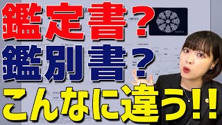 【知らなきゃヤバイ】実は鑑定書と鑑別書は全然違う！