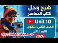 حل Test Unit 10 كتاب المعاصر انجليزي الصف الثاني الثانوي الترم الثاني 2026 