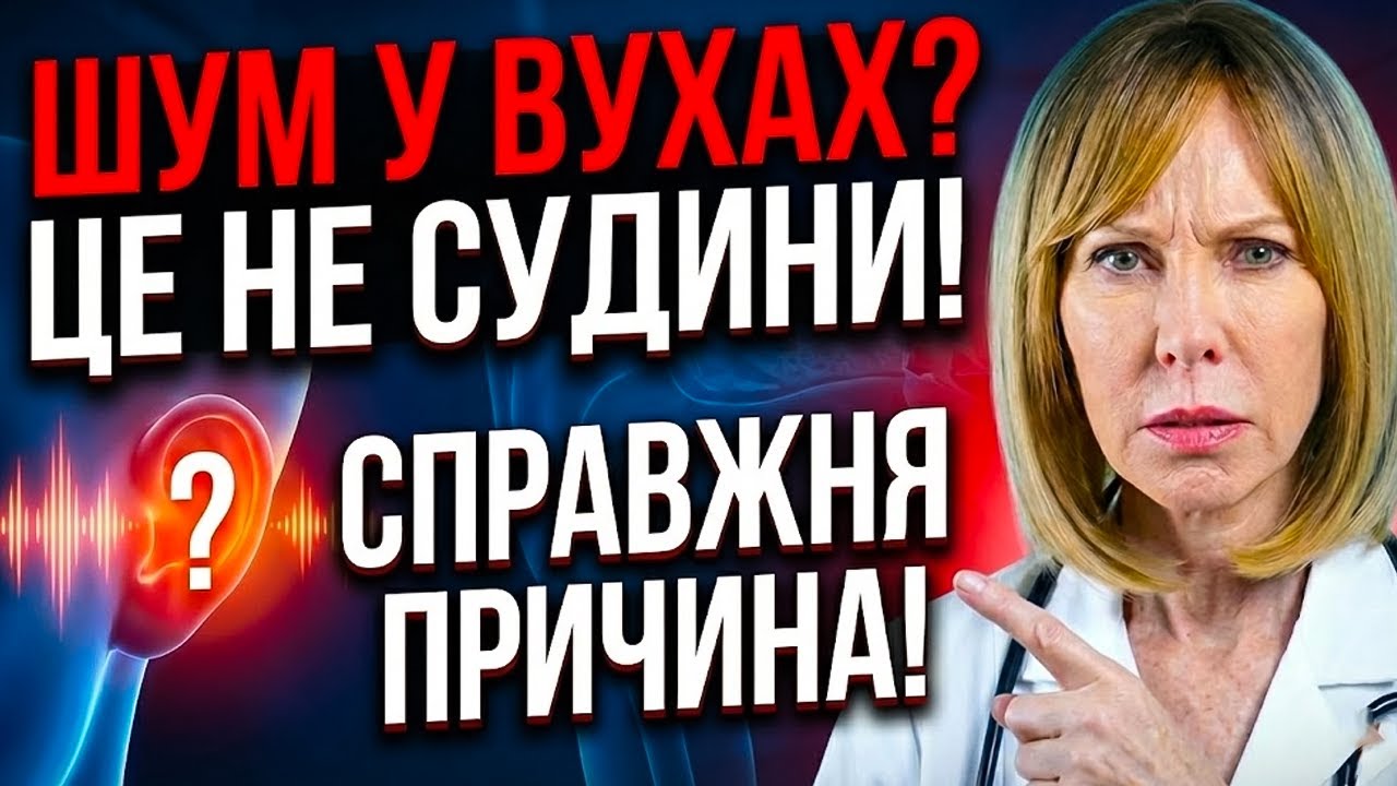 Шум у вухах: Ваш мозок кричить про допомогу! 7 причин, які не можна ігнорувати
