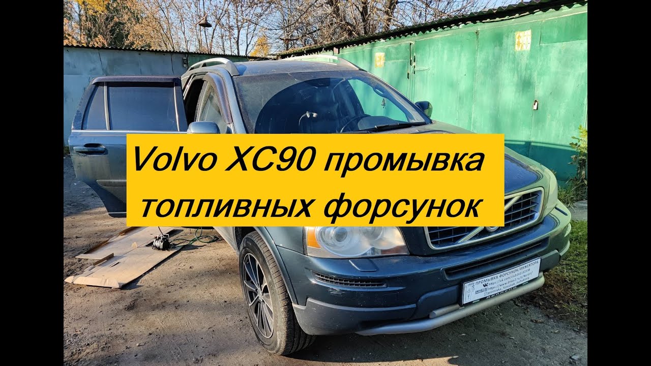 Volvo xc90 промывка двигателя