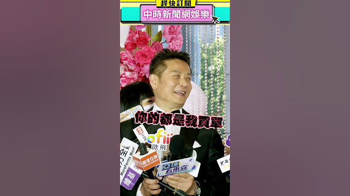 徐新洋砸300萬娶俄籍辣妻 徐乃麟霸氣買單「禮金全給新人」 @中時新聞網娛樂 #shorts