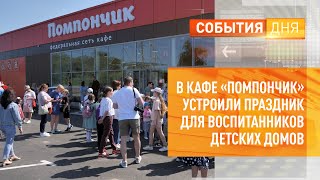 В кафе «Помпончик» устроили праздник для воспитанников детских домов