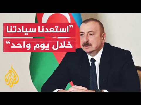 الرئيس الأذربيجاني: اتخذنا الخطوات اللازمة وعاقبنا العدو على النحو الصحيح