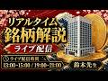 鈴木先生はオンラインでリアルタイムの株式を分析します。鈴木先生が本日13:30〜15:30と19:00〜21:00にライブ配信を行います。