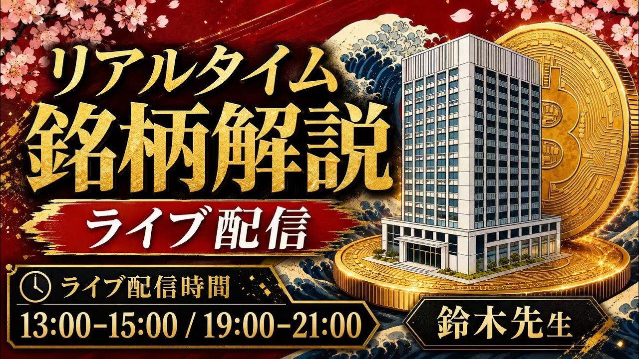 鈴木先生はオンラインでリアルタイムの株式を分析します。鈴木先生が本日13:30〜15:30と19:00〜21:00にライブ配信を行います。