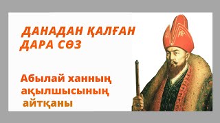 АБЫЛАЙ ХАННЫҢ АҚЫЛШЫСЫ БАЙДАЛЫ БИДІҢ АЙТҚАН ДАНАЛЫҚ СӨЗДЕРІ. НАҚЫЛ СӨЗДЕР. АФОРИЗМДЕР. ҚАЗАҚ БИЛЕРІ