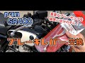 ヤマハ SR400 ブレーキレバーの交換