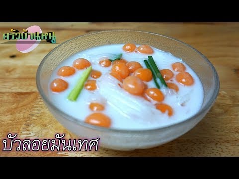 บัวลอยสีส้ม บัวลอยมันเทศ เมนูขนมหวาน Rice Ball in Sweet Coconut Milk | ครัวบ้านหนู