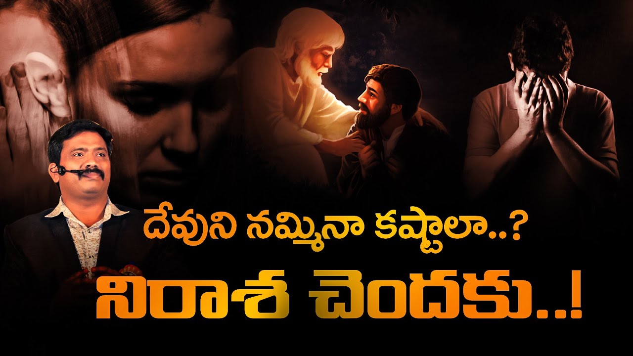 దేవుని నమ్మిన కష్టాలు వస్తున్నాయి ఎందుకనీ...? | Dr.K.Upendar Message | BIBLE WORLD | BOUI