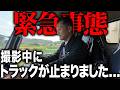 【緊急事態】動画撮影中にまさかのトラブルが...
