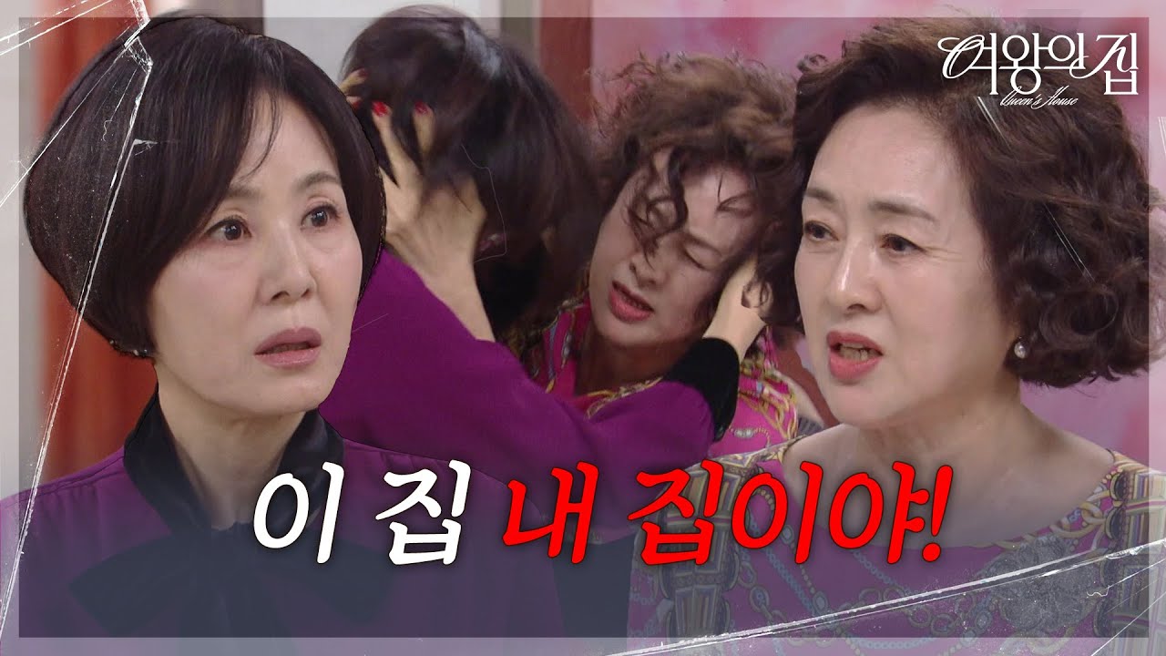 “ 살인자 주제에! ” 이보희, 이상숙과 머리채 잡고 싸움! [여왕의 집] | KBS 250603 방송