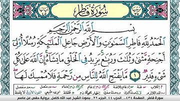 سورة فاطر مكتوبة عبد الله كامل Surah Fater  برواية حفص عن عاصم
