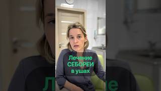 Себорея в ушах так же любимое место этого заболевания. #дерматолог  #дерматологмосква