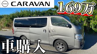 破産覚悟で釣り遠征用に169万円の日産キャラバン購入！驚愕のスペック！